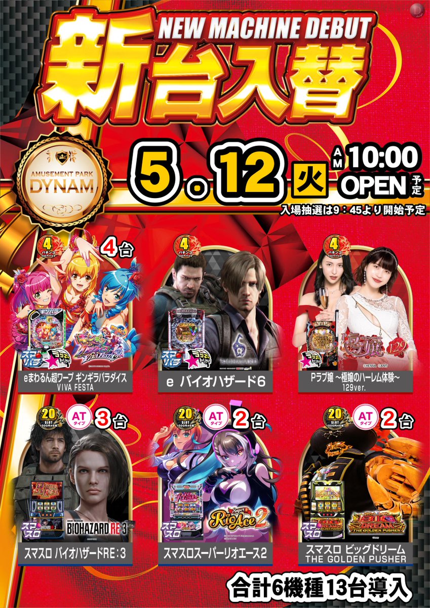 ダイナム児玉店 tweet media