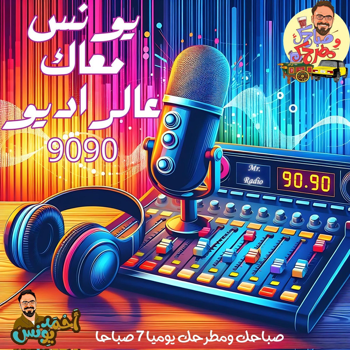 Ahmad_Youness's tweet photo. صباحكوا خير وسعاده وهنا يا أحلى صبحاويه ❤️
معادنا من 7 ل 9 صباحا مع حلقه جديده من صباحك ومطرحك 🎶🎵🎶 عالراديو 9090 📻🌞

#يونس_معاك_عالراديو9090

تقدر تسمع الحلقه من: https://t.co/MRZJ0qVbcD
او من الراديو العادي تردد 90,90FM
او حمِّل تطبيق" الراديو9090 "
او من نايل سات قايمة الاذاعات اختار elradio9090