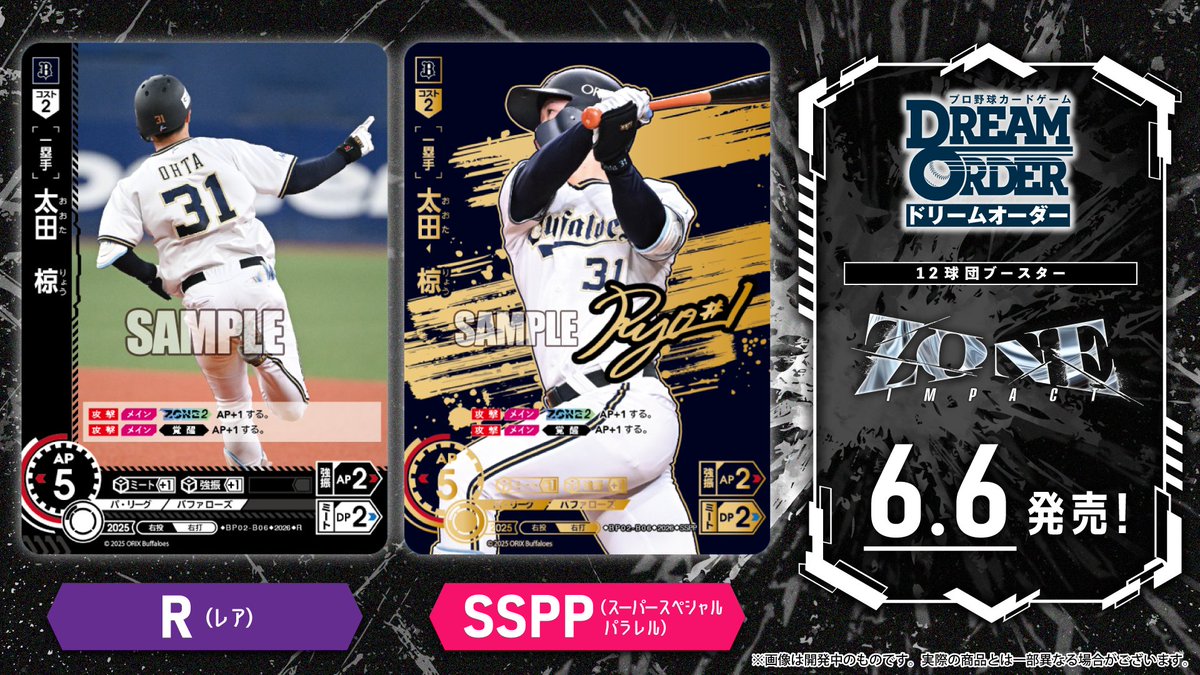 ロ*ム様 ドリームオーダー　フルスイング　太田椋　オリックスバファローズ ドリオ カード紹介】 オリックス・バファローズ 太田 椋(R/SSPP) 6/6