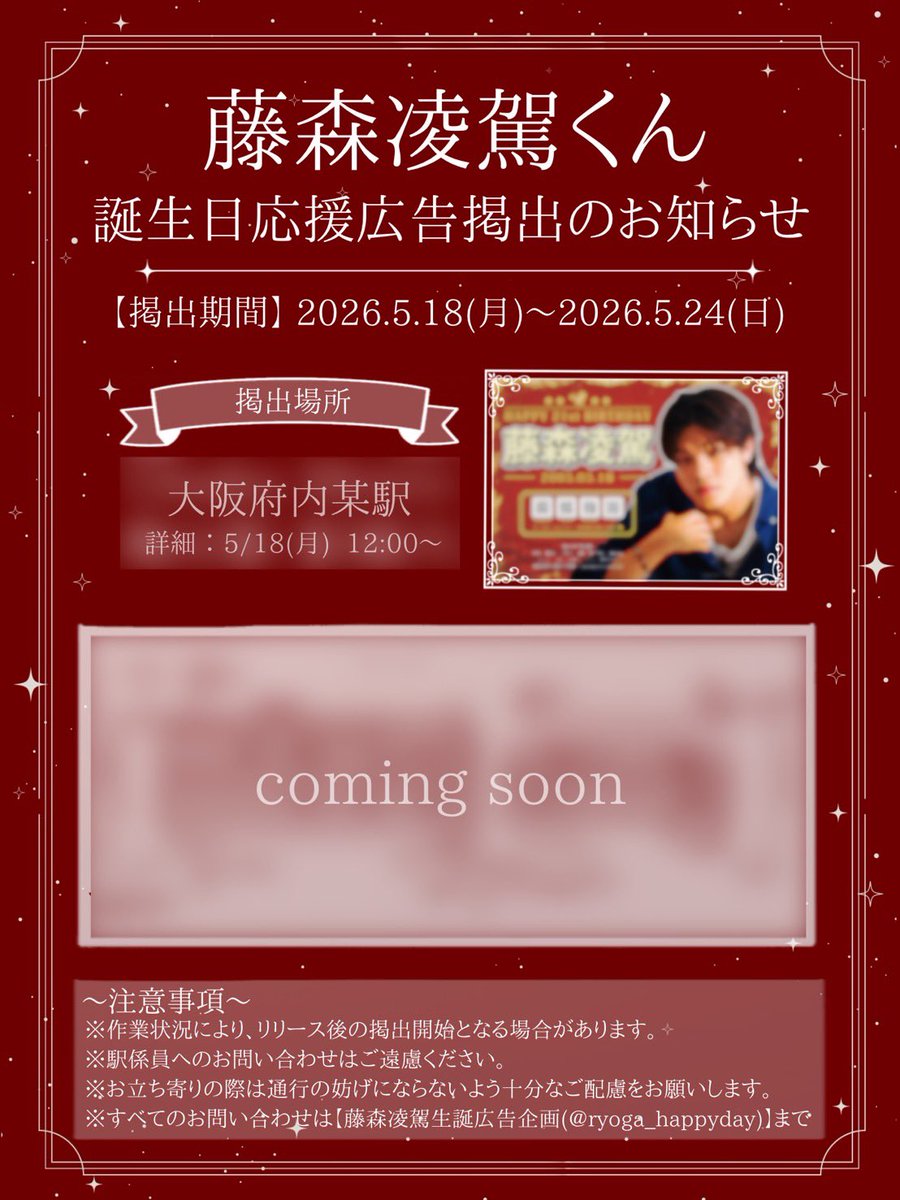 藤森凌駕生誕広告企画❤️‍🔥🦅 tweet media