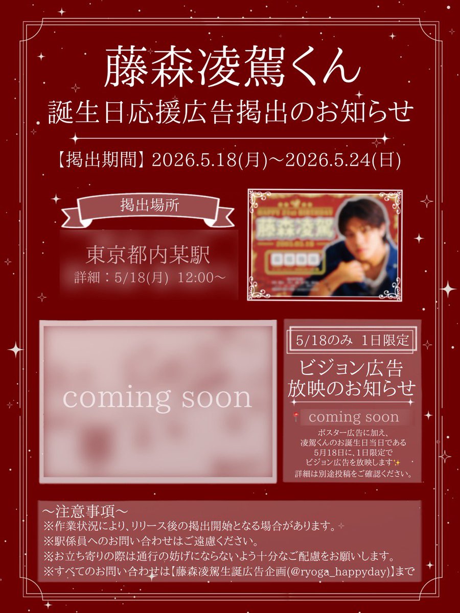 藤森凌駕生誕広告企画❤️‍🔥🦅 tweet media