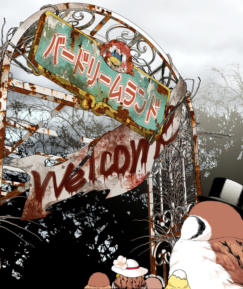 ワクワク遊園地【0/2】