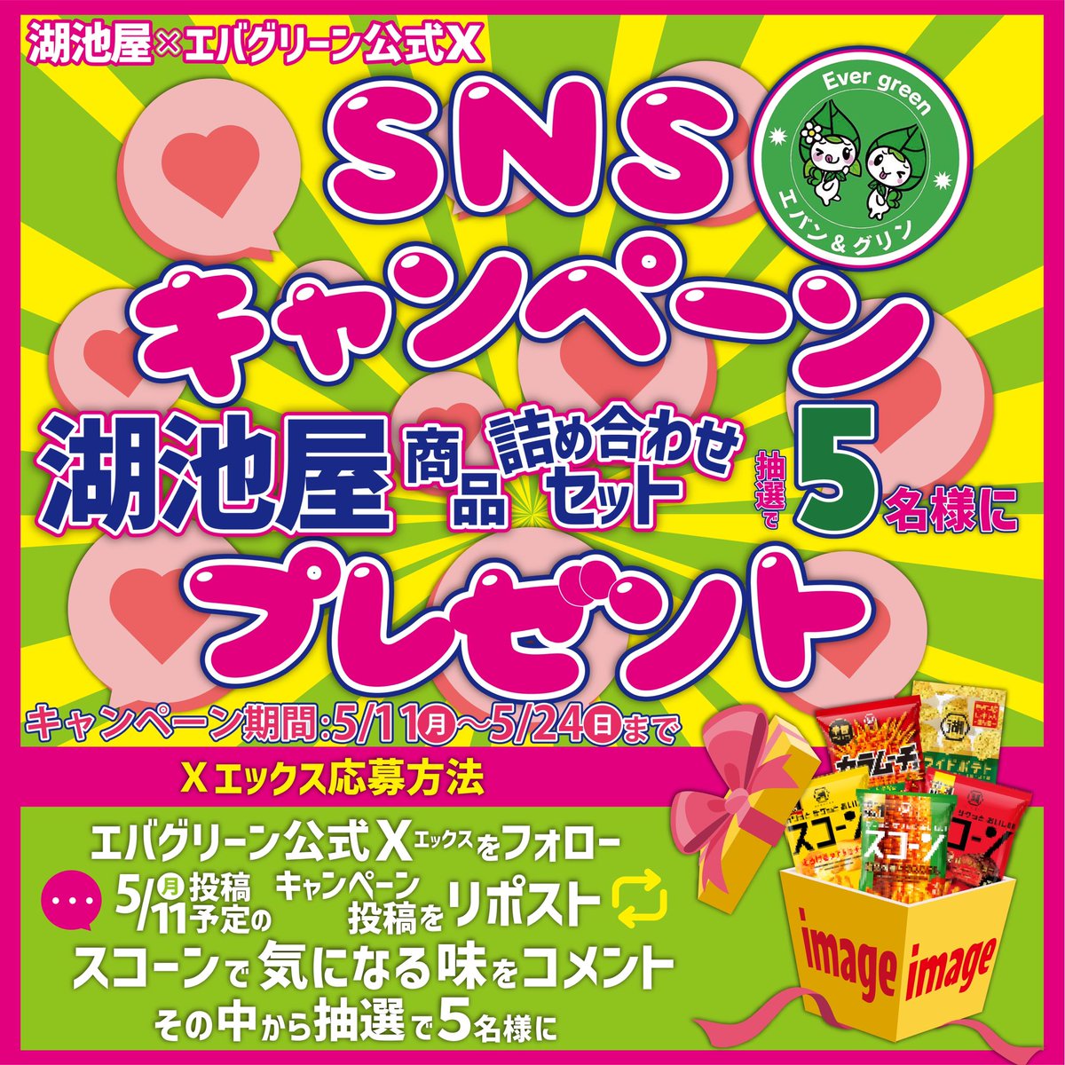 ＿人人人人人人人人人人人人人人＿
＞濃い味.ガッツリ系好き集合！＜
￣Y^Y^Y^Y^Y^Y^Y^Y^Y^Y ^Y￣

エバグリーン×湖池屋
公式Xプレゼントキャンペーン
やるよーーーーーーーーーーー🔥❤️‍🔥

ｵｵｵｵｵ＼＼└( 'ω')┘／／ｵｵｵｵｵ

━━━━━━━━━━━━━━━

🎁プレゼント
湖池屋商品