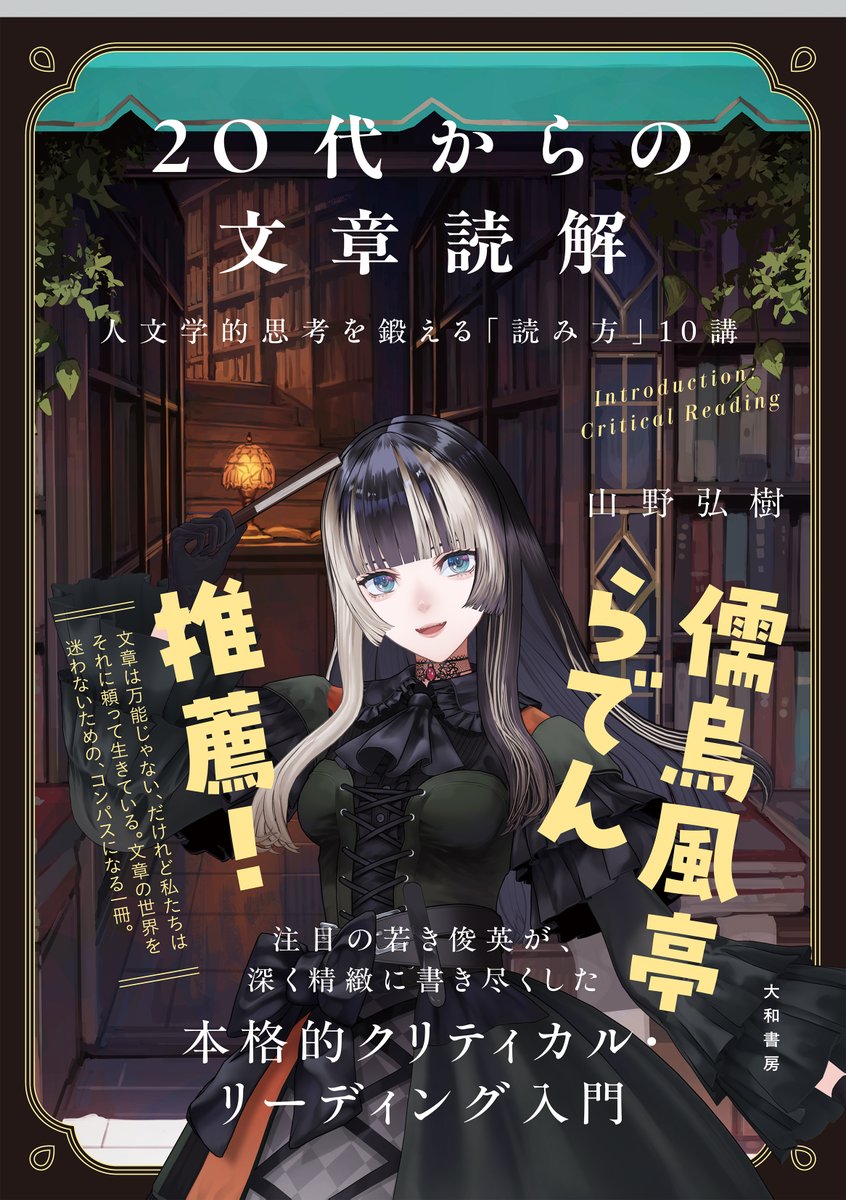 \📢らでんさんコラボカバー！！📗/

『＃20代からの文章読解』山野弘樹 著

大人気VTuber「＃儒烏風亭らでん」(<a href="/juufuuteiraden/">儒烏風亭らでん🐚ReGLOSS</a>)さんとコラボ！
らでんさんのコメントも入った今だけ限定カバーをお見逃しなく！✨✨

書籍情報はコチラ↓
daiwashobo.co.jp/book/b10136187…