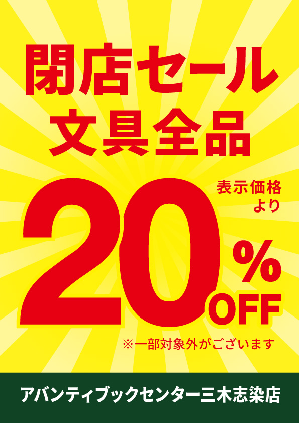 長年のご愛顧に感謝を込めて、 文具・雑貨全品20%OFFセール開催