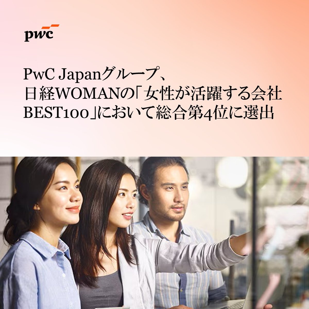 PwC_Japan's tweet photo. 【PwC Japanグループ、日経WOMANの「女性が活躍する会社BEST100」において総合第4位に選出 】
PwC Japanグループは、女性社員の活躍を推進している企業を認定する「日経WOMAN」（発行：日経BP）の「女性が活躍する会社BEST100」において、2年連続上位にランクインし、総合第4位、「管理職登用度」部門の第1位に選出されました。 
PwCでは、多様なバックグラウンドと高い専門性を有するプロフェッショナルが最大限の力を発揮し、一人ひとりが成長できるよう環境を整えることで、これからも社会の変革の原動力となることを目指します。 
https://t.co/jdISapXTM3
#pwc #PwCJapan #GrowHereGoFurther #SoYouCan