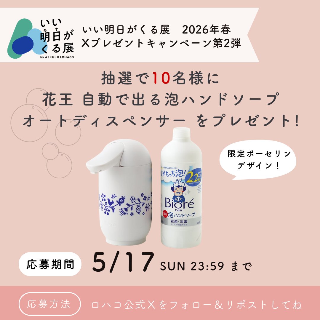 ／
#いい明日がくる展 2026年春
Xプレゼントキャンペーン第2弾🎁
＼

抽選で10名様に花王 「ビオレu 自動で出る泡ハンドソープ オートディスペンサー ポーセリンデザイン 本体+詰め替えセット」をプレゼント✨

▼応募条件
①LOHACO公式Xをフォロー
②この投稿をリポスト

▼応募期間