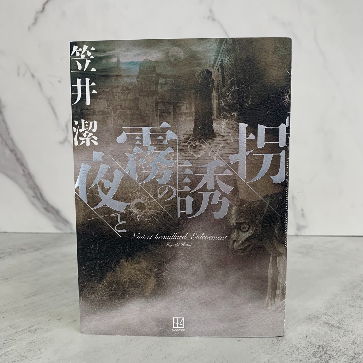 笠井潔さんの『#夜と霧の誘拐』が第26回 #本格ミステリ大賞 【小説部門