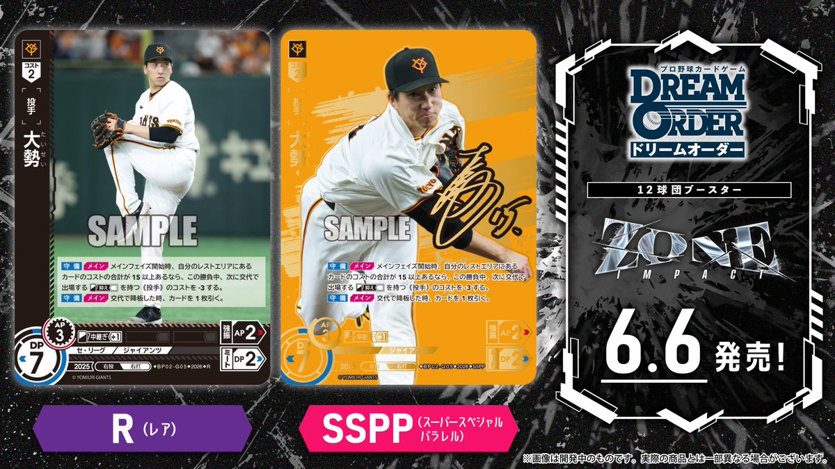 ドリオ カード紹介】 読売ジャイアンツ 大勢(R/SSPP) 6/6(土)発売 12