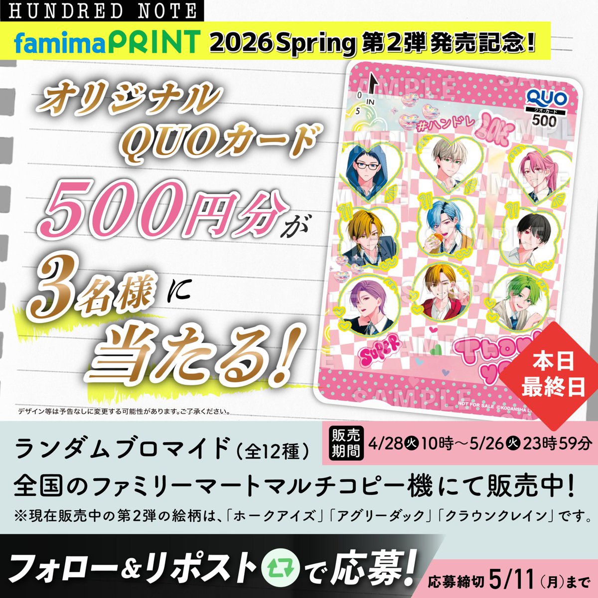 ⚠️本日最終日⚠️
🍃 #ハンドレファミマプリント2026Spring第2弾 🍃
スタートを記念して

／
#HN高校生イラストQUOカード_02 を
抽選で3名様にプレゼント✨
＼

制服姿が大好評のランダムブロマイド🎀
詳細はこちらから👇
famima-print.family.co.jp/anime/hundredn…

▼応募方法
✅<a href="/hundrednote100/">【公式】ハンドレッドノート</a>をフォロー