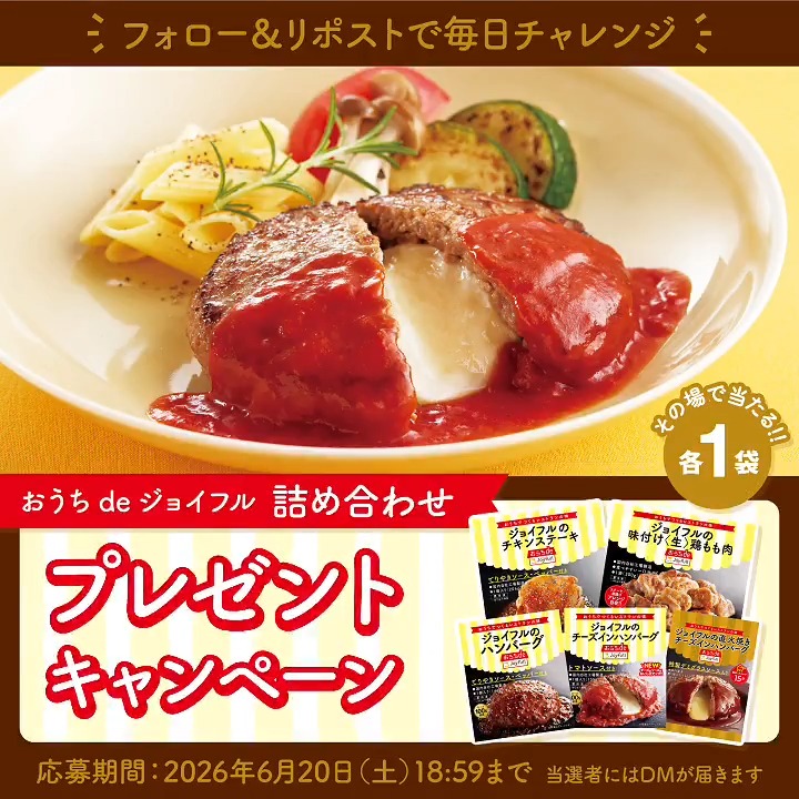 おうちdeジョイフル 詰め合わせ