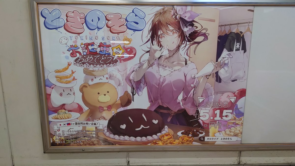 こちらが実際の掲載ポスターになります！
掲載場所については、引用元ポストの画像をご確認ください！
#ときのそら誕生日2026 #holocheer