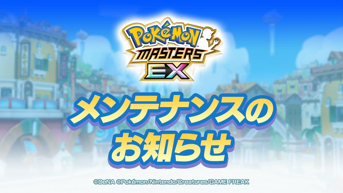 ⚠️メンテナンスのお知らせ⚠️

「ポケモンマスターズ EX」は本日【2026/05/12(火)  11:00〜19:59】にメンテナンスを実施いたします。
メンテナンス中はゲームをプレイすることができません。
ご迷惑をおかけいたしますが、何卒ご理解ご了承のほど、よろしくお願いいたします。

#ポケマスEX