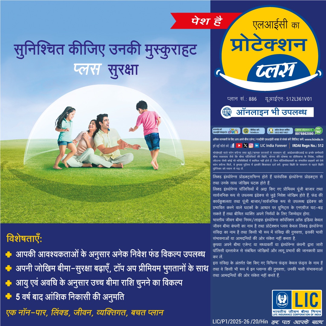 LICIndiaForever's tweet photo. एलआईसी प्रोटेक्शन प्लस—ऐसा भरोसेमंद कवच, जो आज की ज़रूरतों को समझते हुए आपके परिवार के आने वाले कल को और भी सुरक्षित बनाता है।

#LIC #newlaunch #protectionplan #newplan https://t.co/Q7XqhgXnTQ