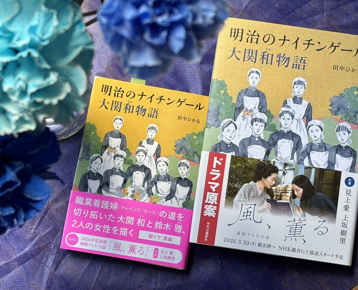 朝ドラ原案 明治のナイチンゲール♦️田中ひかる🆕 tweet media