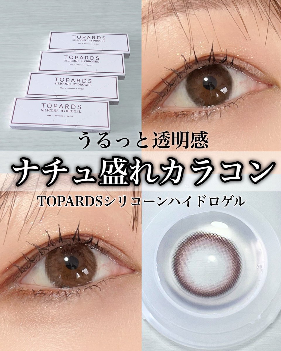u_ete24's tweet photo. ［PR：TOPARDS］
うるっと透明感
ナチュ盛れカラコン

TOPARDS
シリコーンハイドロゲル 1DAY

🤍 ナチュクリームローズ

上品な華やかさ。ローズブラウンで“やさしく”フェミニンな瞳に🌹

ピンク系でしっかり盛れるのに、浮かずに自然✨
甘めメイクにも合わせやすくて、やわらかい雰囲気になれる♡ https://t.co/k4eEqVCoKp