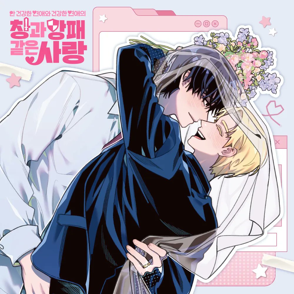 tumblbug's tweet photo. 🔔미리 만나는 텀블벅 프로젝트

안 건강한 연애와 건강한 연애의
창과 방패 같은 사랑, 단행본 &amp; 굿즈 출시!

모든 이야기를 담은 친필 사인 단행본과
포카, 엽서, 네컷 사진, 스탠드 등
창민과 우현의 순간들을 들여보세요 @sing_sang_ss0ng

📅5월 15일 11시 공개 예정
🛡️https://t.co/vbCownQydo https://t.co/451tUlq9qi
