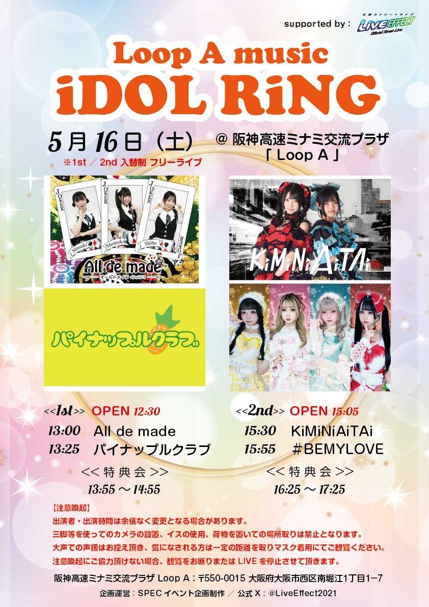 LoopA_minami's tweet photo. 今週16日(土)はLoop A music《iDOL RiNG》🎤
推しアイドルを見つけよう✨
1st/2nd入替制
1st OPEN♪12:30
・13:00～　All de made(@Alldemade)
・13:25～　パイナップルクラブ (@PINEC_OFFICIAL)

2nd OPEN♪15:05
・15:30～　KiMiNiAiTAi (@KiMiAi_idol)
・15:55～　 #BEMYLOVE　(@bemylove_japan) https://t.co/3dikR6Hbfu
