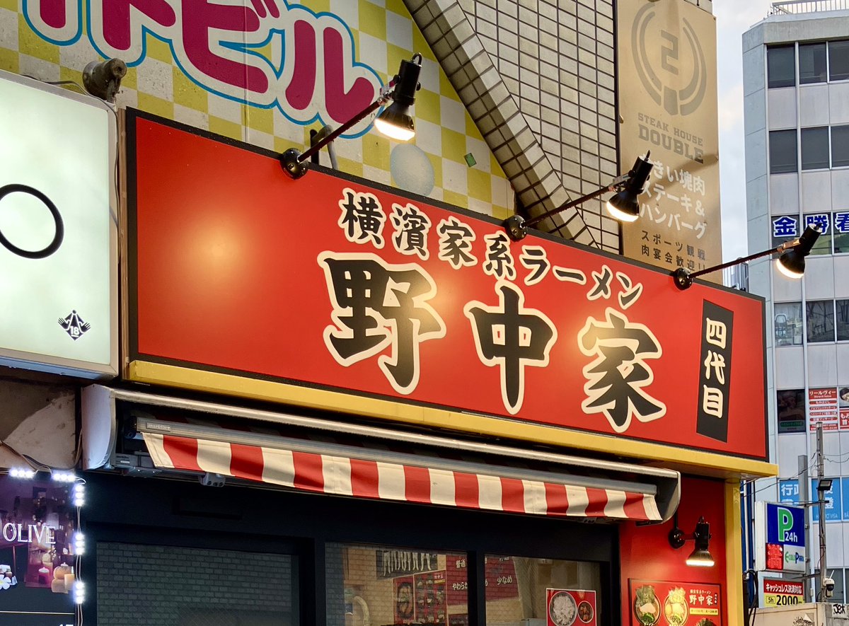 【X公式】横濱家系ラーメン 四代目野中家(池袋西口店) tweet media