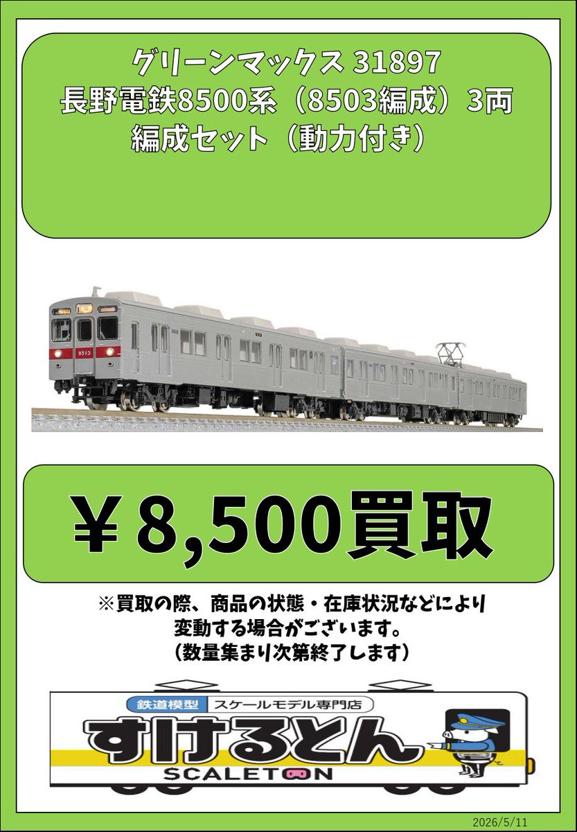〇買取情報〇 #グリーンマックス 31897 長野電鉄8500系（8503編成）3両