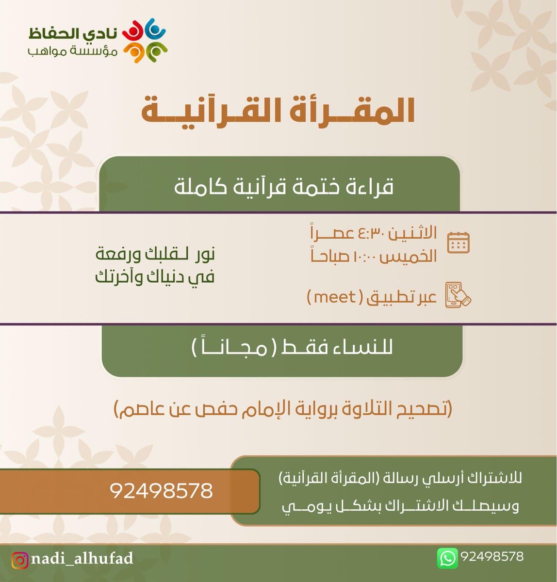 mawahebom's tweet photo. ✨اليوم البداية، وبداية الخير لا تُفوَّت✨

تنطلق اليوم المقرأة القرآنية المجانية 📖🤍  
فرصة جميلة لتصحيح التلاوة، وزيادة الأجر، وصحبة طيبة في طريق القرآن 🌿

لا تفوتي الفرصة⏳  

انضمي إلينا الآن وابدئي رحلتك مع كتاب الله 💫

للاشتراك والتفاصيل عبر الرقم التالي:  
📲  ٩٢٤٩٨٥٧٨

#نادي_الحفاظ
#هدى_للناس