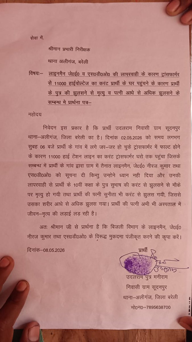 Ravi_KumarBLY's tweet photo. बरेली के ग्राम सूदनपुर में 11000 वोल्ट का करंट घरों में उतरने  से 2 युवकों की मौके पर मौत और एक महिला गंभीर रूप से घायल हुई
पीड़ित परिवार ने FIR दर्ज कराने के लिए थाना अलीगंज पर तहरीर दी गई परंतु @bareillypolice सुनने को तैयार नहीं
@adgzonebareilly
@igrangebareilly
@MVVNLHQ https://t.co/ex2FokzsJE