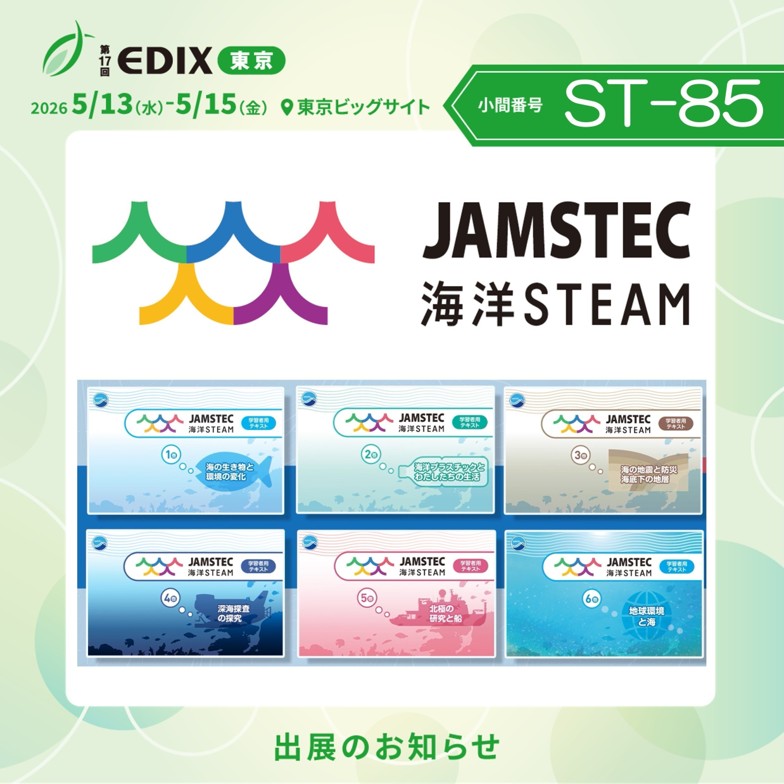 JAMSTEC_海洋STEAM🚢 tweet media