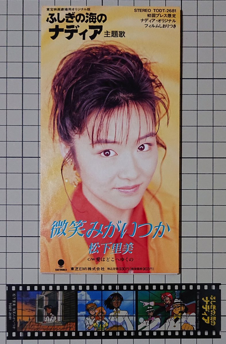 松下里美 微笑みがいつか ふしぎの海のナディア 初回限定盤 新品未開封 微笑みがいつか/松下里美 歌詞【ふしぎの海のナディア(劇場版