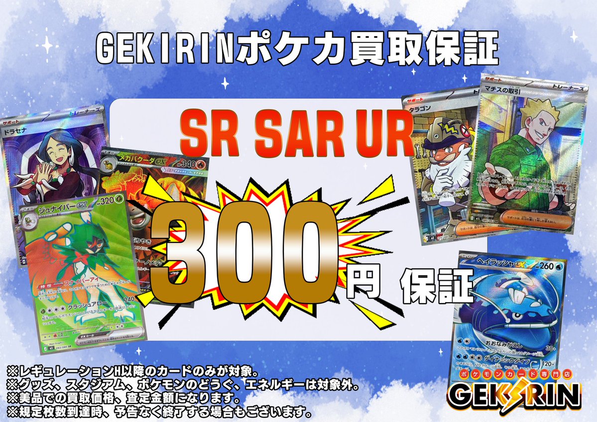 ⚡⚡GEKIRINポケカ買取保証⚡⚡ 🚨🔥🃏SR SAR UR ¥300🃏🔥🚨 🚨🔥🃏 SR