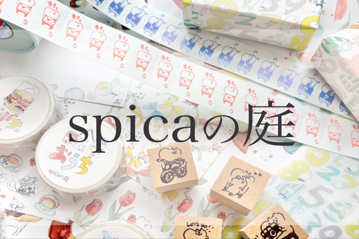 11F #文具日和 】 予告✨ 『spicaの庭 POPUP』 水彩タッチで描かれた