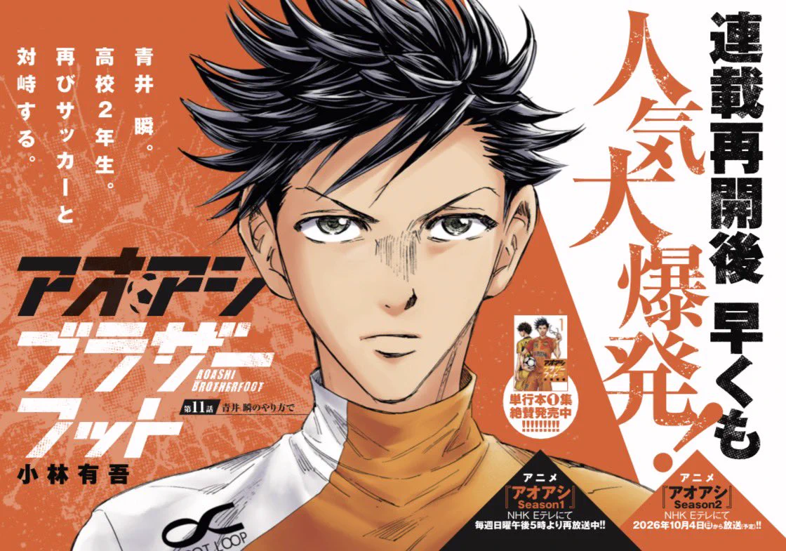 アオアシ】公式／アニメSeason2 10月4日より放送予定&単行本完結40集