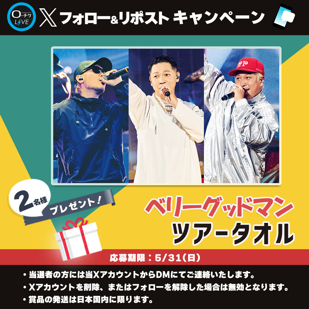 l_tike_live's tweet photo. 🌟プレゼントキャンペーン🌟
#ベリーグッドマン
ツアータオルを
2名様にプレゼント🎁

🗳️応募方法
①@l_tike_liveをフォロー
②この投稿をリポスト
締切：5/31(日)まで

月刊ローチケ5/15号に🎙️インタビュー掲載予定🎶

🎟️チケット情報はこちら
https://t.co/ee8n47Eab2 https://t.co/fJlMSODv3x