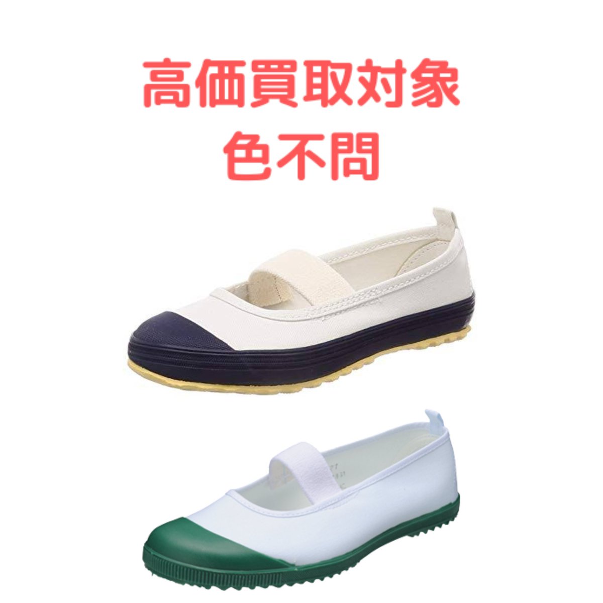 MKO1912's tweet photo. 【2026/05/11募集中】
上履き 買います

✔1〜5万で買い取ります

今年も大分買取増えたので、汚れている物のみ高値買取します🔥🔥

買取希望の方
⓪DMかリプください 
①DMで売りたい物の写真と希望額を送る
②条件があえば取引

#上履き
#上履き売ります
#上履き買います https://t.co/F4Lk2SzJIX