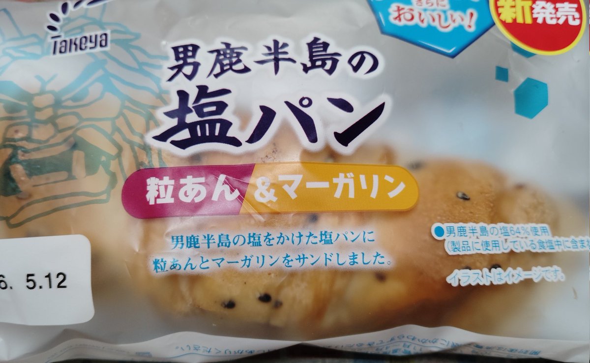 塩パン食べている