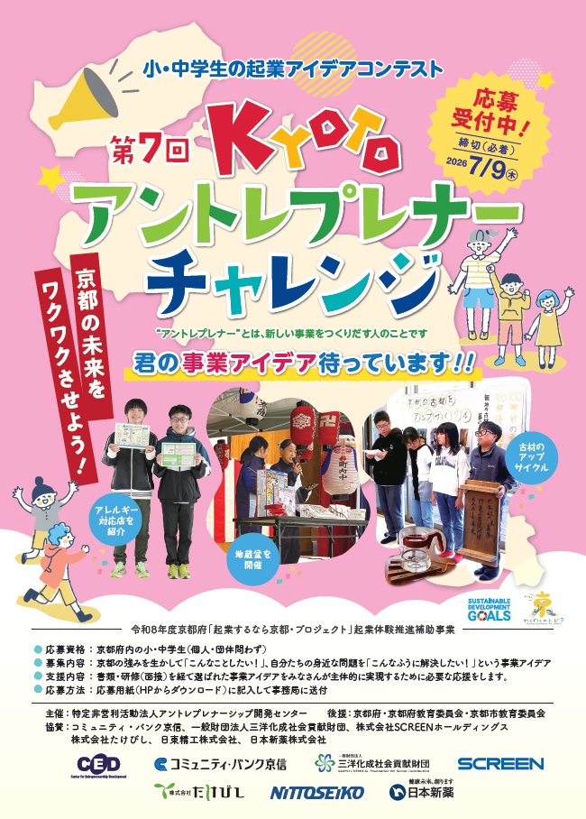 CEDJapan's tweet photo. 今年も小中学生の起業実践応援事業「Kyotoアントレプレナーチャレンジ」の提案募集を開始しました！（締切7月9日（木））第7回目になりますが、どんなアイデアの応募があるか楽しみです！！
詳細はこちらから：https://t.co/wsczQNGHNE
#アントレプレナーシップ教育、#小中学生対象 https://t.co/qBCMRz9DJw