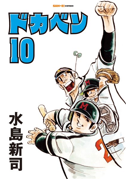 どかべん Amazon.co.jp: ドカベン (17) (少年チャンピオン・コミックス) : 水島