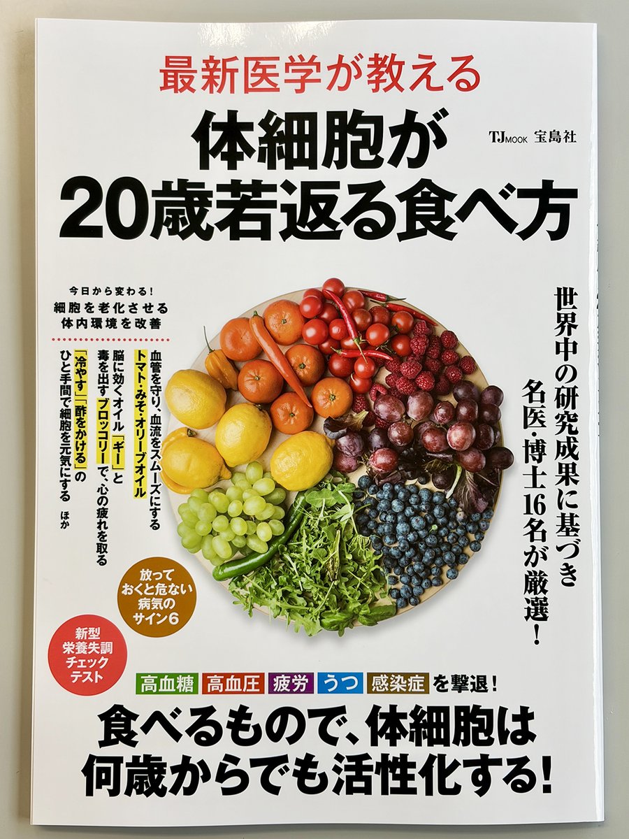 🍽️本日発売🍽️／ 『最新医学が教える 体細胞が20歳若返る食べ方