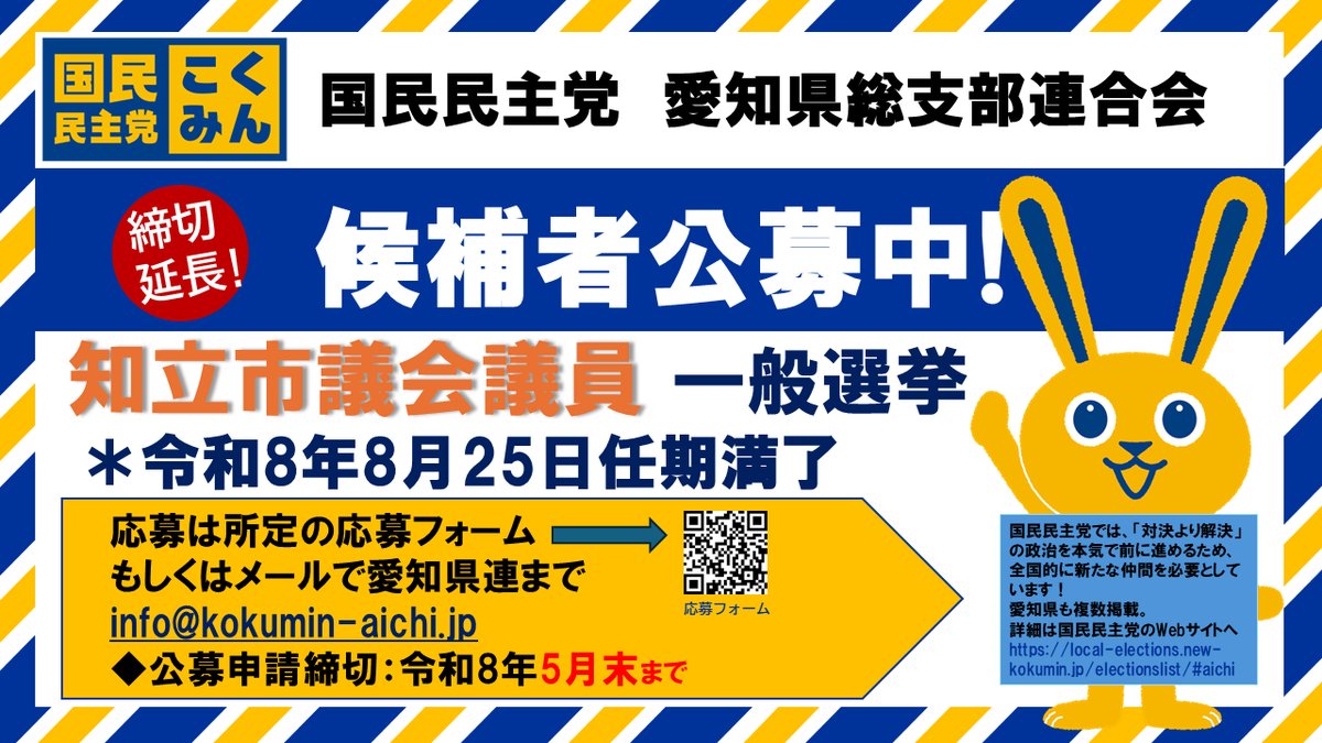 Image for the Tweet beginning: 🟧知立市議会議員選挙🟧

候補者を引き続き募集中です。

未来を動かすために。
地元のために👊

🔷募集期間：5月末まで🔷

ご応募をお待ちしています‼️

詳細は愛知県連WEBサイトにてご確認ください。
 