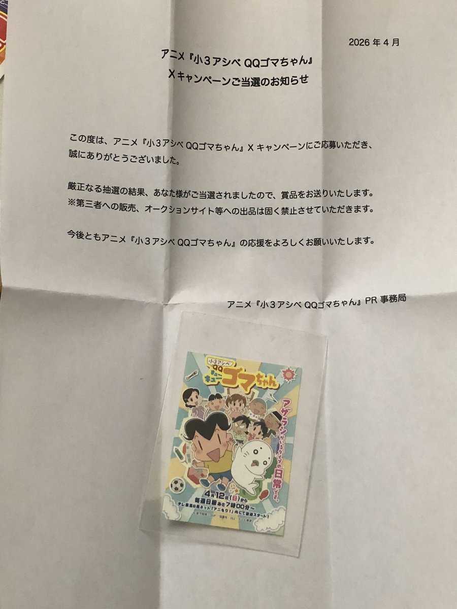 当選したのが届いてた🦭 #小3アシベQQゴマちゃん