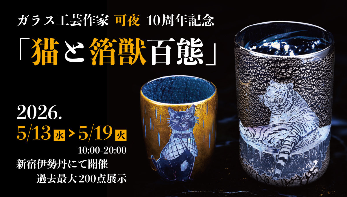 可夜@《猫と箔獣百態》新宿伊勢丹個展5/13～19 (@kaya_crack) / Posts / X