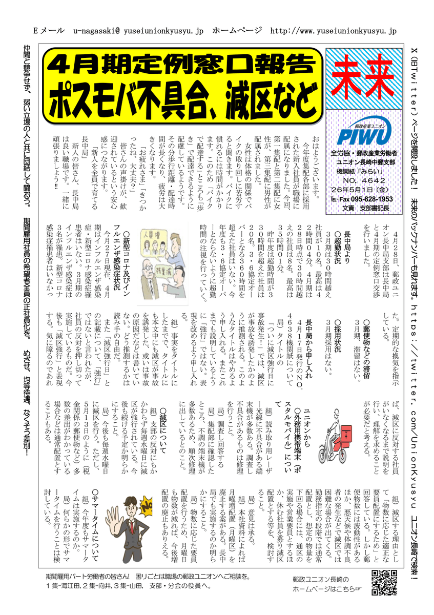 UnionKyusyu's tweet photo. ２０２６年５月１日(金)                                           
 支部機関紙「未来」NO.４６４２                              
「4月期定例窓口報告
　ポスモバ不具合、減区など」 https://t.co/1Q3RCrSANe