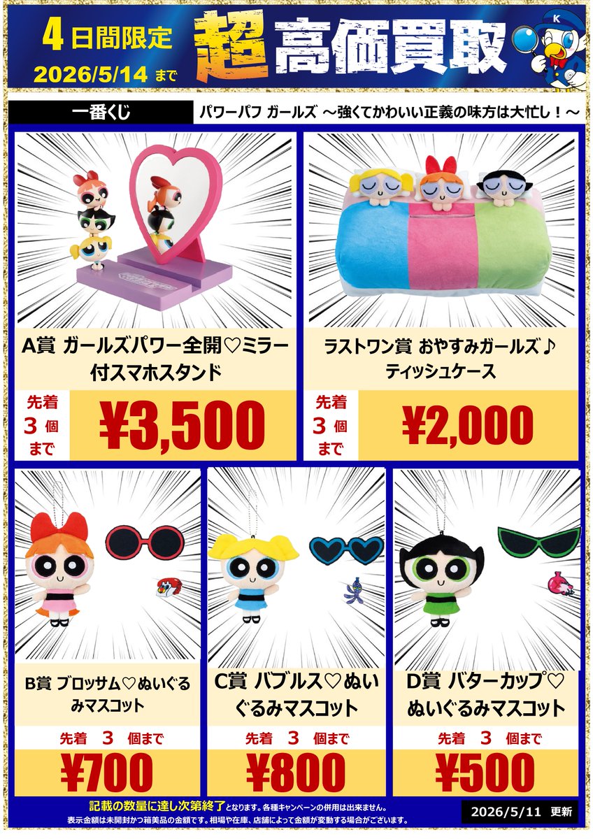 先週登場💖一番くじ【パワーパフ ガールズ】#驚高価 買取実施中！ ✓A