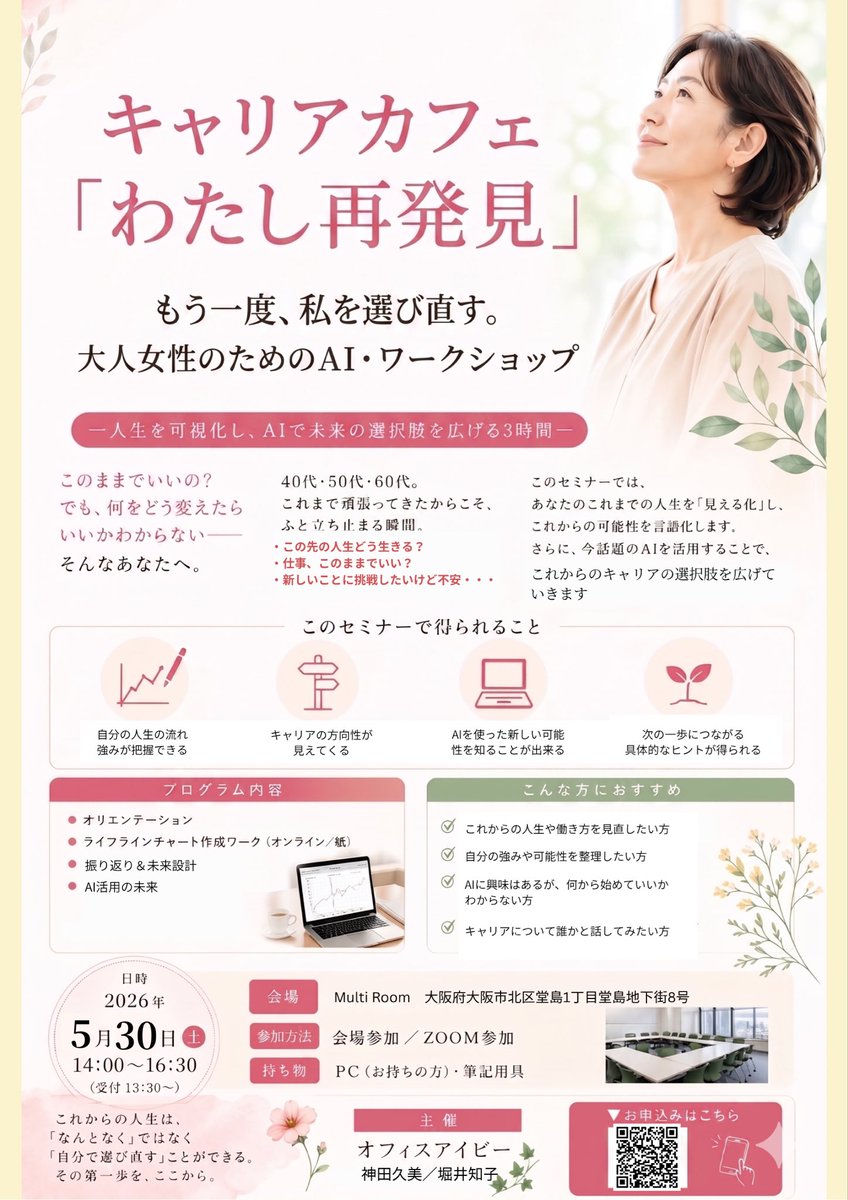 aqumoe1210's tweet photo. こんにちは。
延期のお知らせをしていたワークショップを下記にて開催します。

5月30日（土）  14時～
キャリアカフェ
「わたし、再発見」
@Kumi3desu さんと大阪にてします☺️

40代、50代はこれからのことを再考することも多い時期。未来に向けてワークショップを通じて一緒に考えてみませんか。 https://t.co/JPV61GW91s