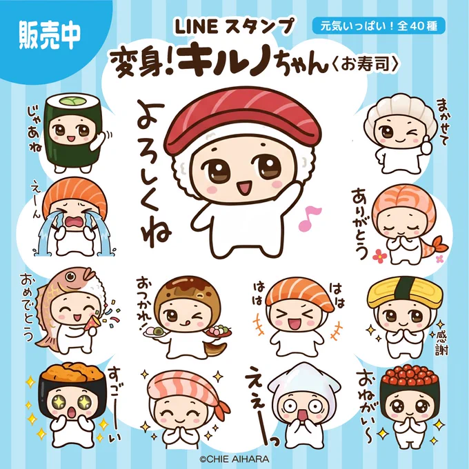 ✨LINEスタンプ販売中です🌈

【変身!キルノちゃん(お寿司)】💕

表情豊かなキルノちゃんが、お寿司に変身!☺️
毎日よく使う便利な言葉が入ったスタンプになりました⭐️
ぜひ使ってみてくださいね☆

https://t.co/OzDaIJl3Iu

#lineスタンプ #LINE  #キルノちゃん #かわいい 