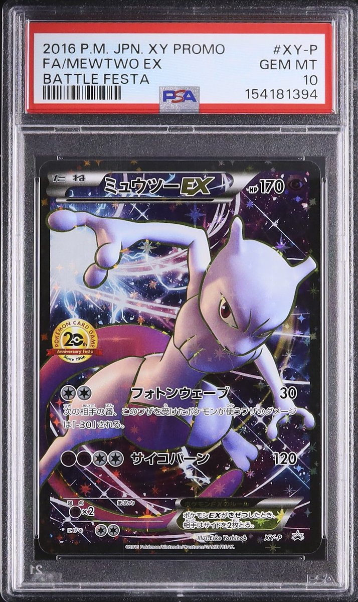 ◤ PICK UP ◢ 🔷// L0484 // ミュウツーEX プロモ PSA 10 2016年に