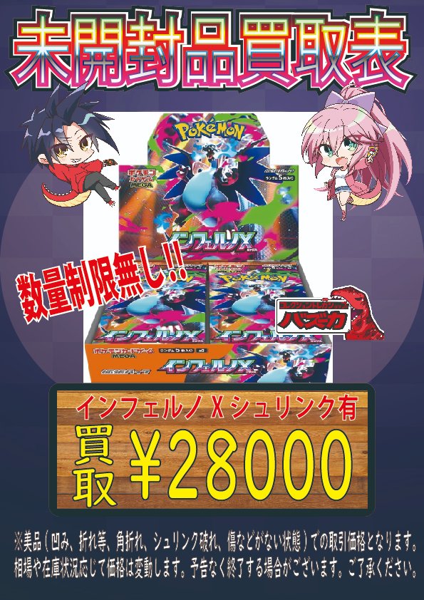 📣ポケカ未開封BOX買取中📣 インフェルノX 有🔥¥28000🔥 本日も買取大
