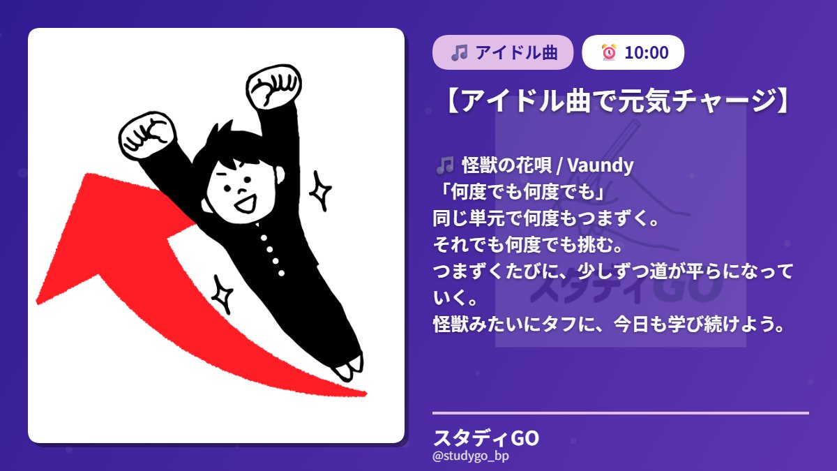 【アイドル曲で元気チャージ】

🎵 怪獣の花唄 / Vaundy

「何度でも何度でも」

同じ単元で何度もつまずく。
それでも何度でも挑む。

つまずくたびに、少しずつ道が平らになっていく。
怪獣みたいにタフに、今日も学び続けよう。

#勉強垢 #資格勉強 #元気が出る曲 #勉強のお供