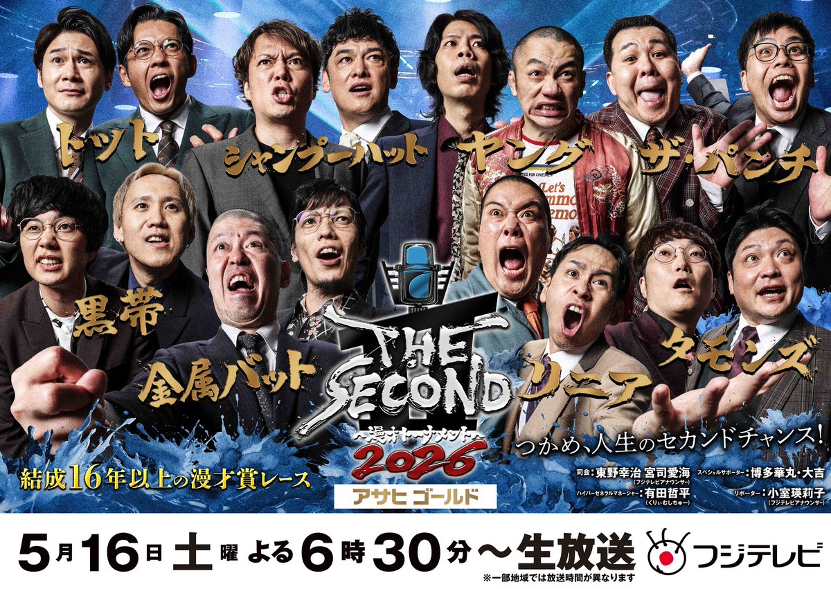 5月16日(土)
『THE SECOND〜漫才トーナメント〜2026 グランプリファイナル』
場所/フジテレビ
開演/18:30
終演/23:10
配信/地上波及びTVerにて無料生配信

トーナメント形式のライブです。
初戦は金属バットと戦います。
いつも通りイチウケとります🔥