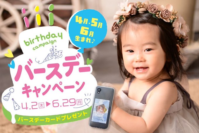 🎂4・5・6月生まれさん必見 📷バースデーキャンペーン開催！ 期間中に