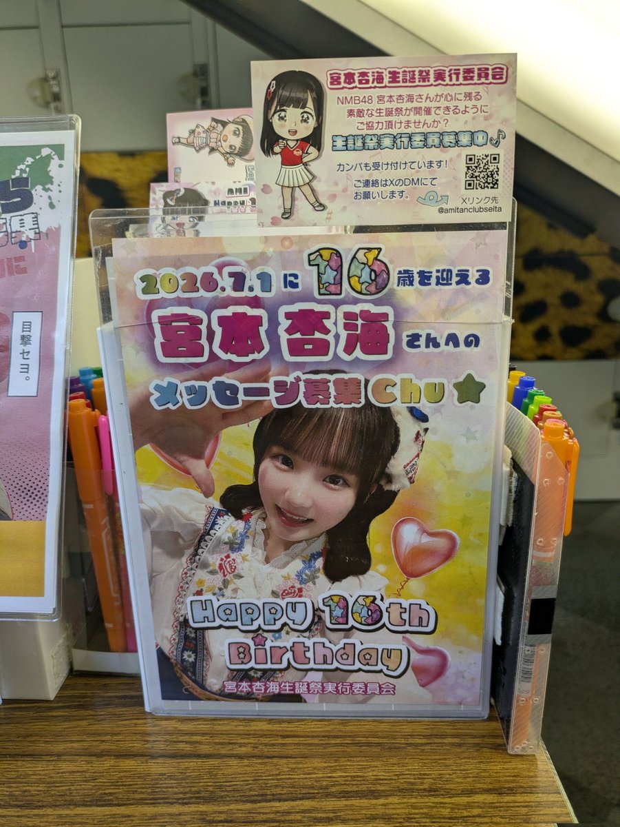 RT @amitanclubseita: 🩷生誕メッセージ募集中🤍 2026年7月1日に16歳の
